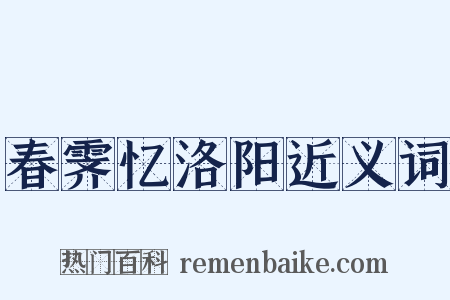 春霁忆洛阳近义词是什么意思的图片